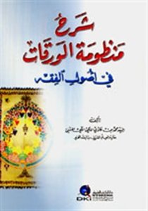 شرح منظومة الورقات في أصول الفقه