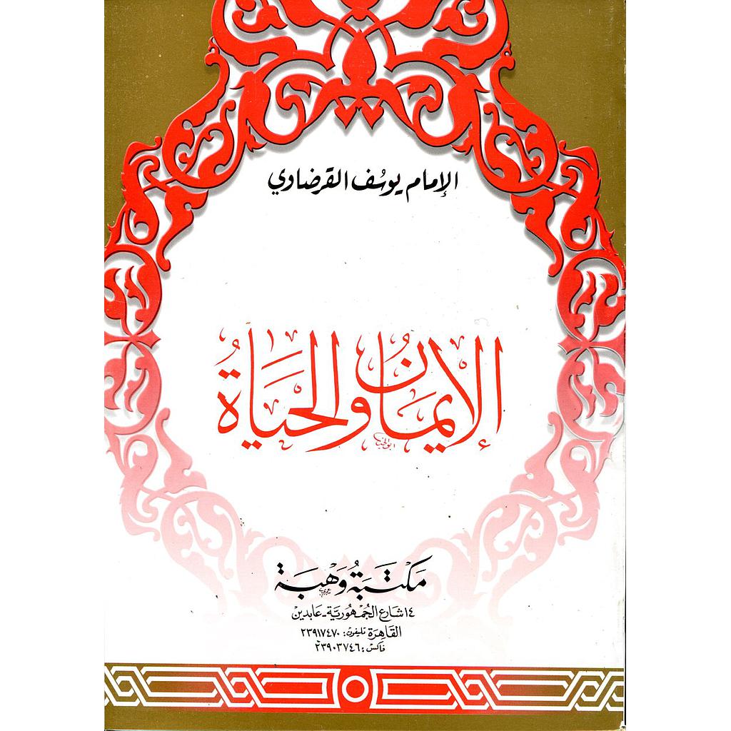 الإيمان والحياة