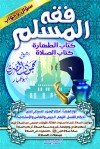 فقه المسلم كتاب الطهارة كتاب الصلاة