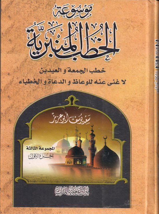 موسوعة الخطب المنبرية المجموعة الثانية 1/3