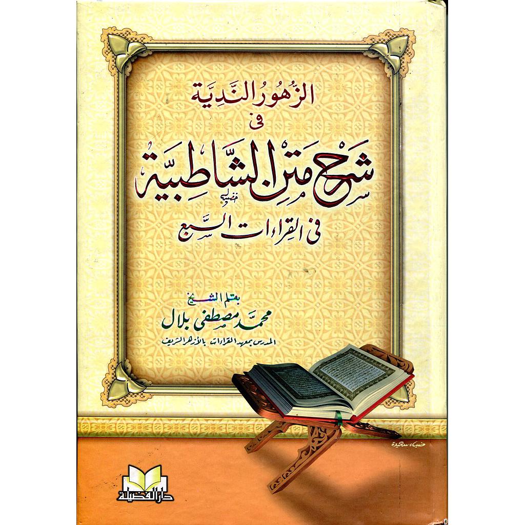 الزهور الندية في شرح متن الشاطبية في القراءات السبع