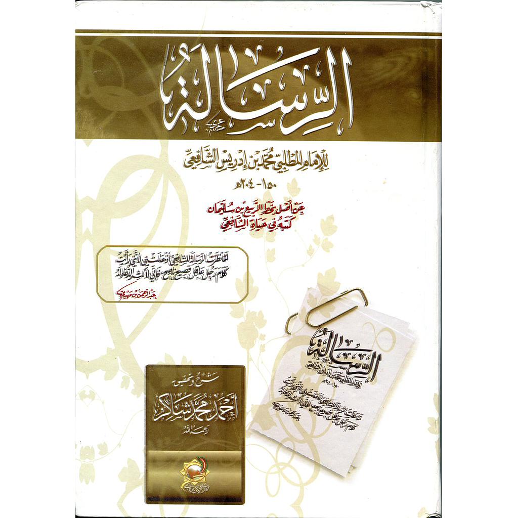 الرسالة شرح وتحقيق محمد شاكر 