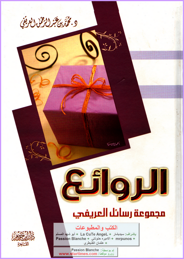 الروائع مجموعة رسائل العريفي