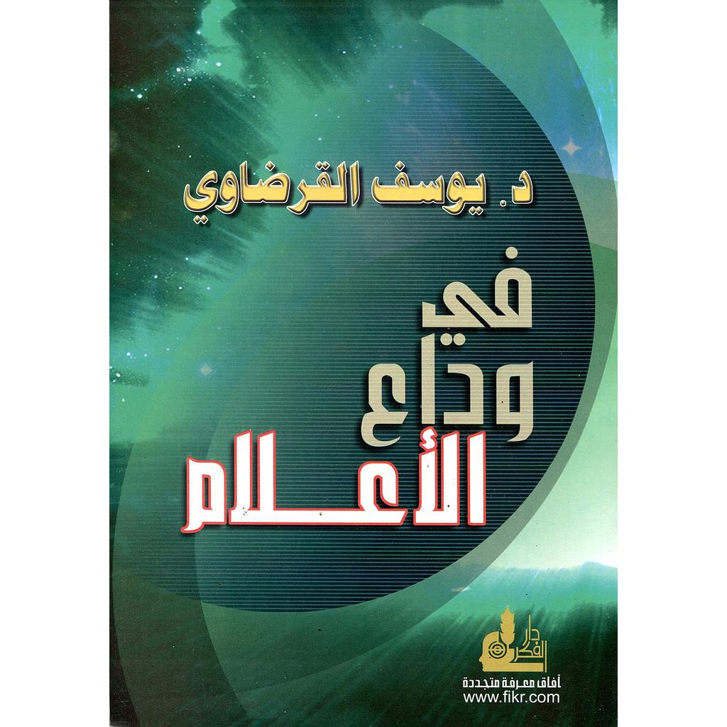 في وداع الأعلام