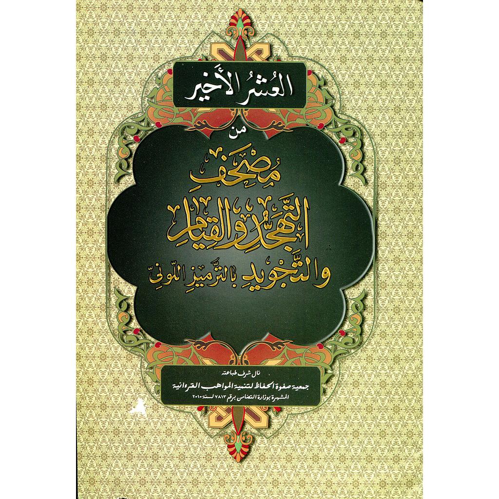 العشر الأخير من مصحف التهجد والقيام والتجويد حفص بالترميز اللوني