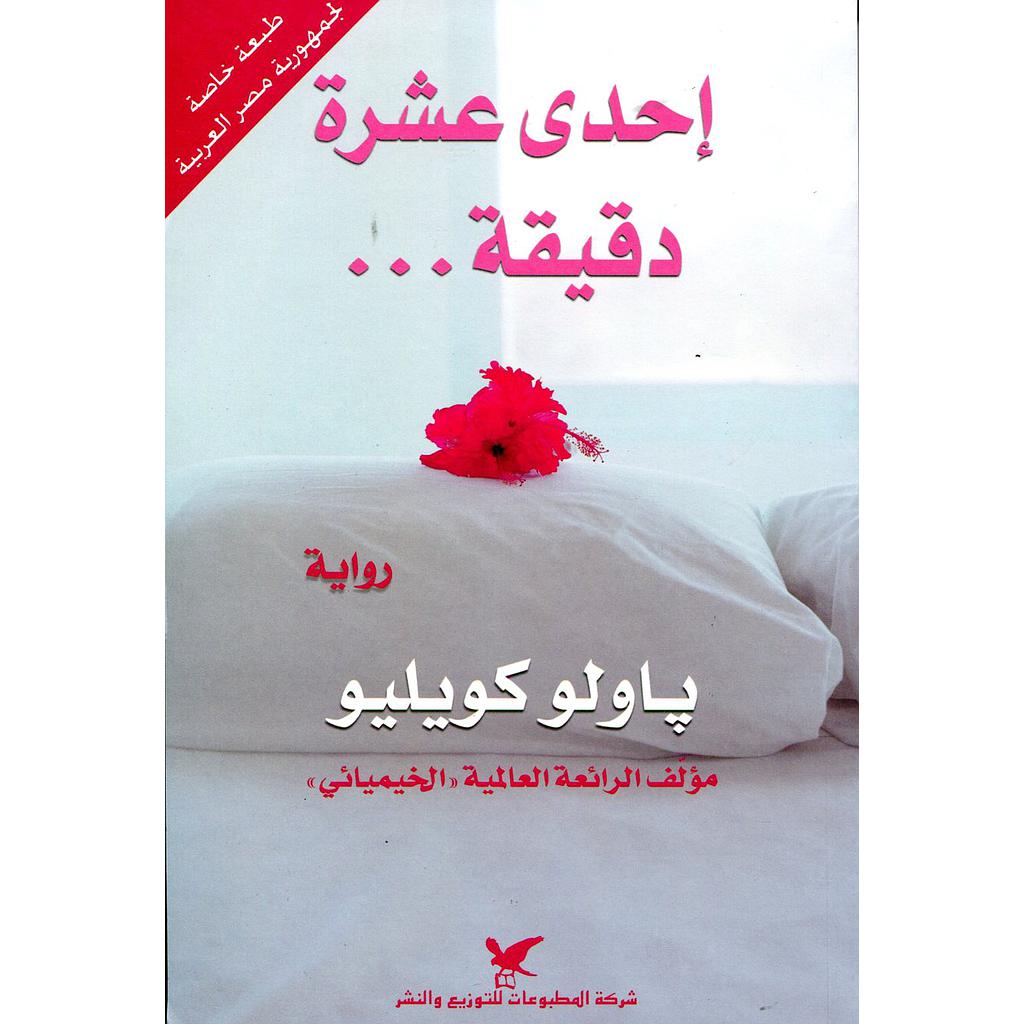 إحدى عشرة دقيقة