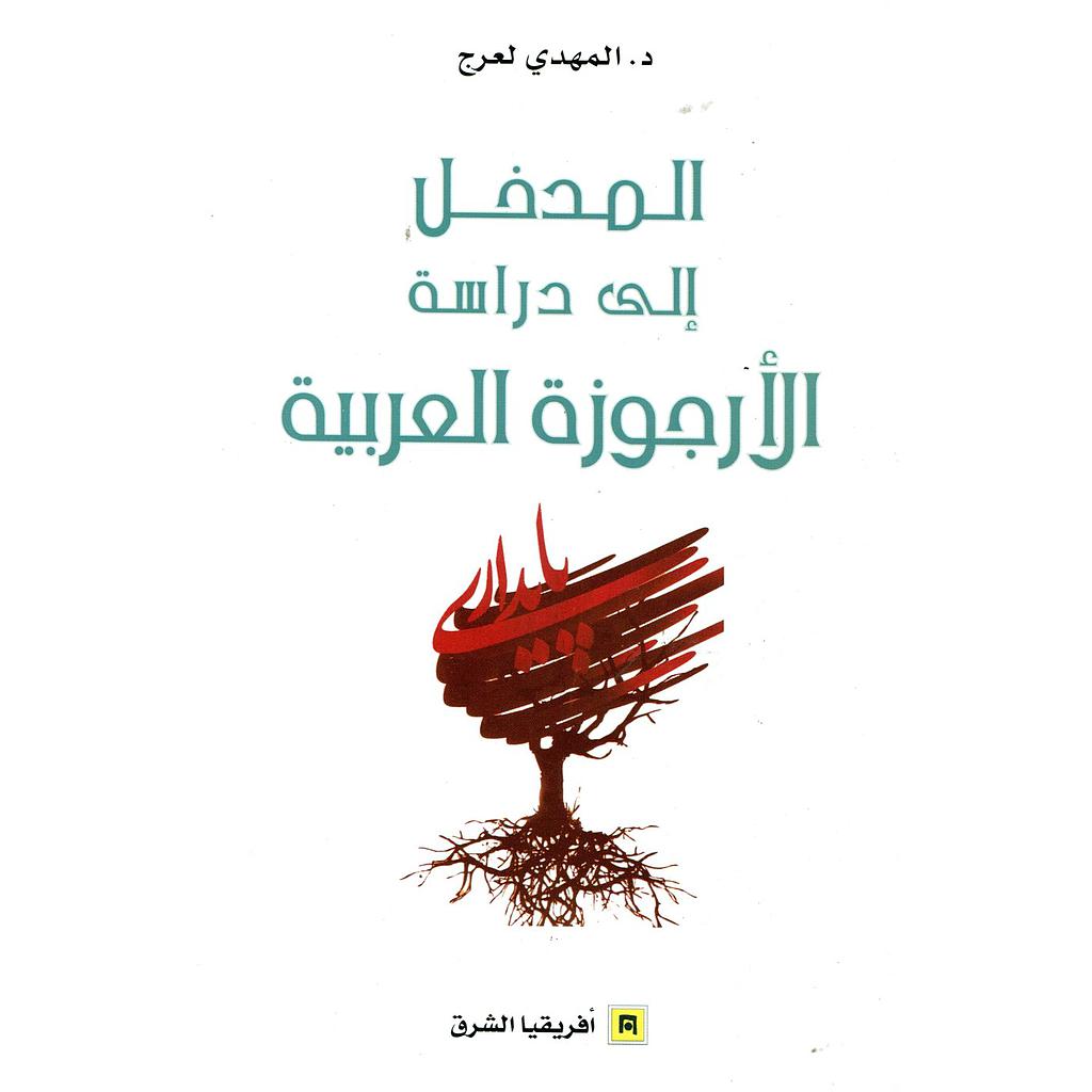 المدخل إلى دراسة الأرجوزة العربية
