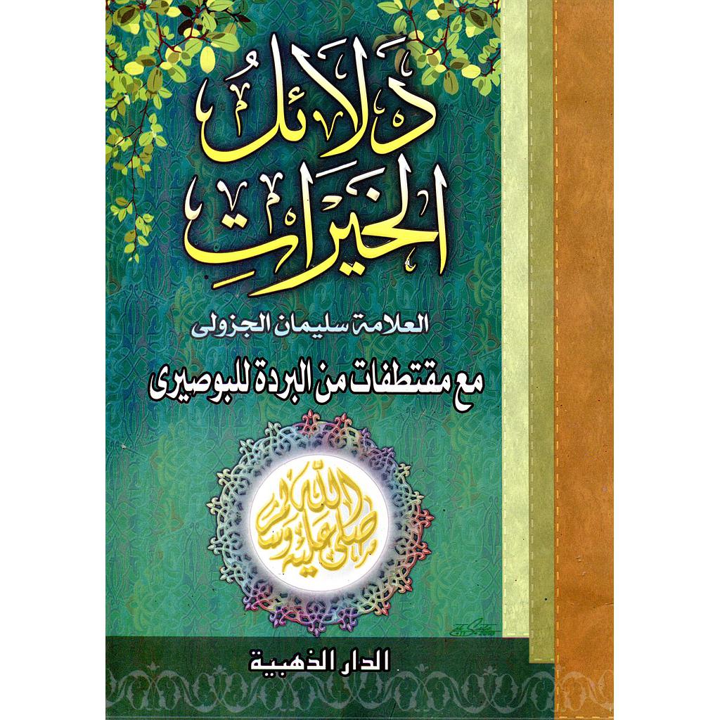 دلائل الخيرات مع مقتطفات من البردة للبوصيري