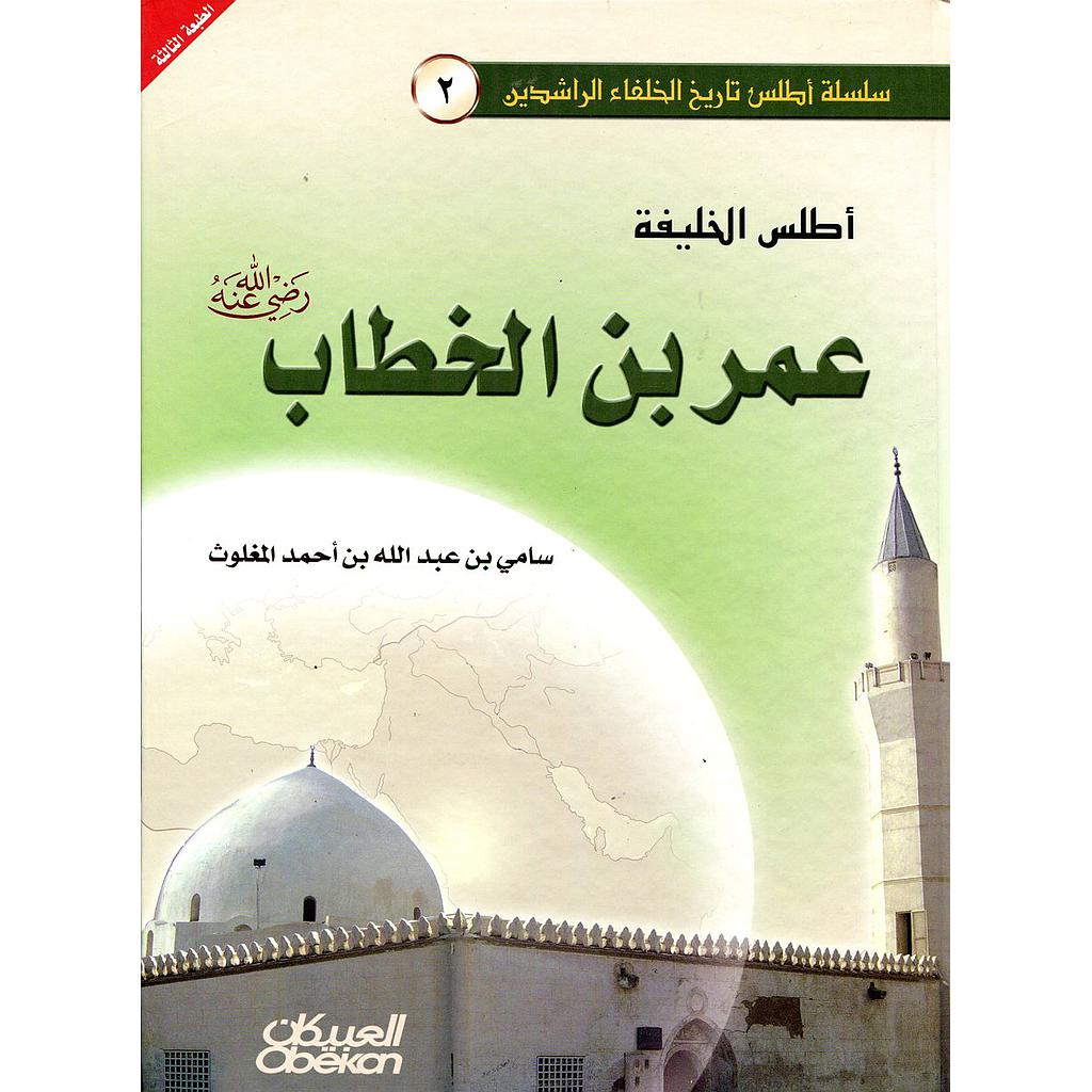 أطلس الخليفة عمر بن الخطاب 