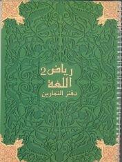 رياض اللغة 2 دفتر الأنشطة Riad Allougha Activités CM2 (CEA407968)