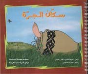 سكان الجرة