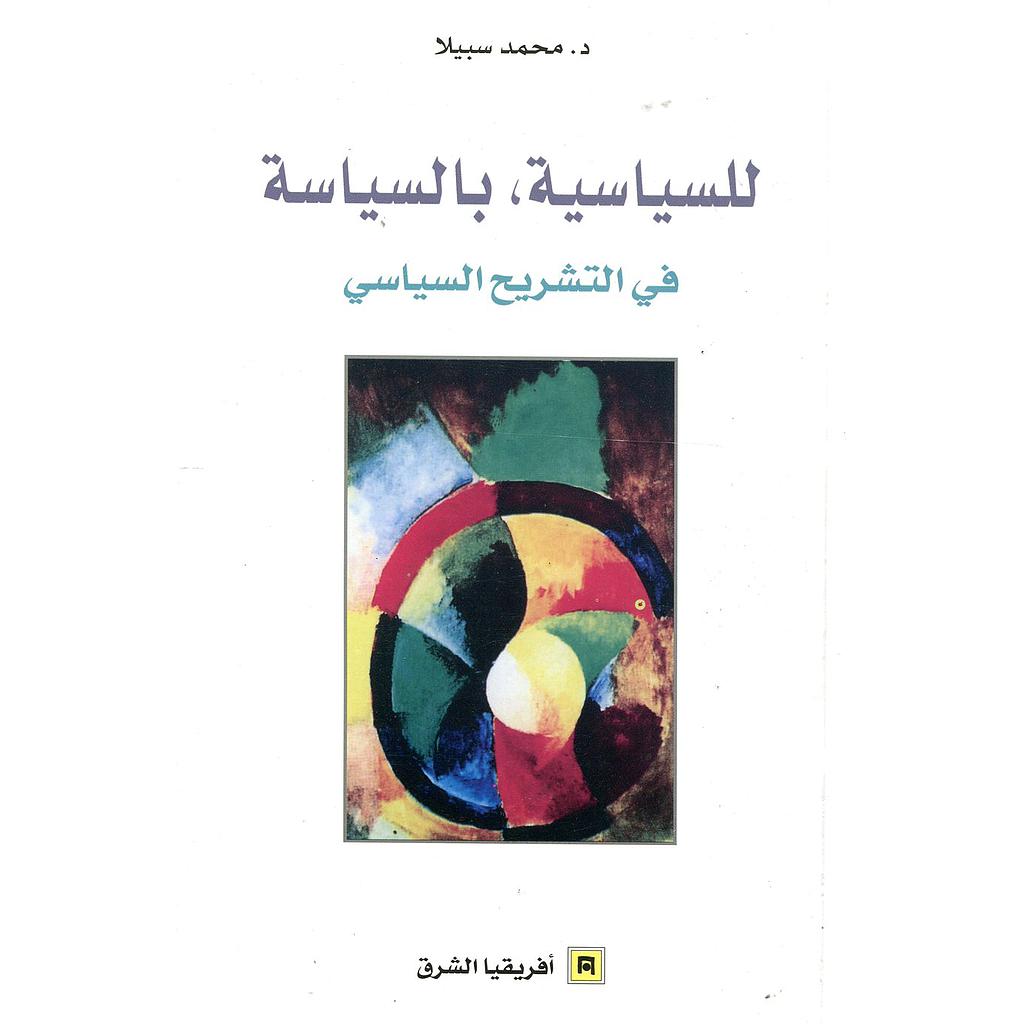 للسياسة بالسياسة في التشريح السياسي