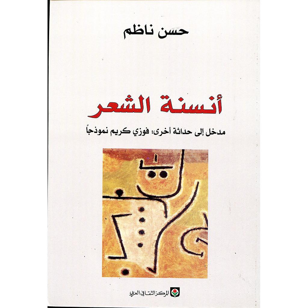 أنسنة الشعر