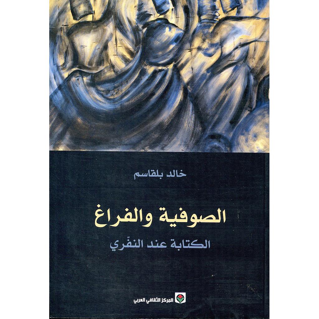 الصوفية والفراغ