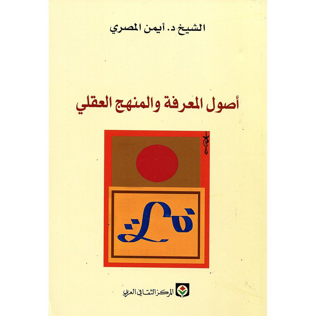 أصول المعرفة والمنهج العقلي