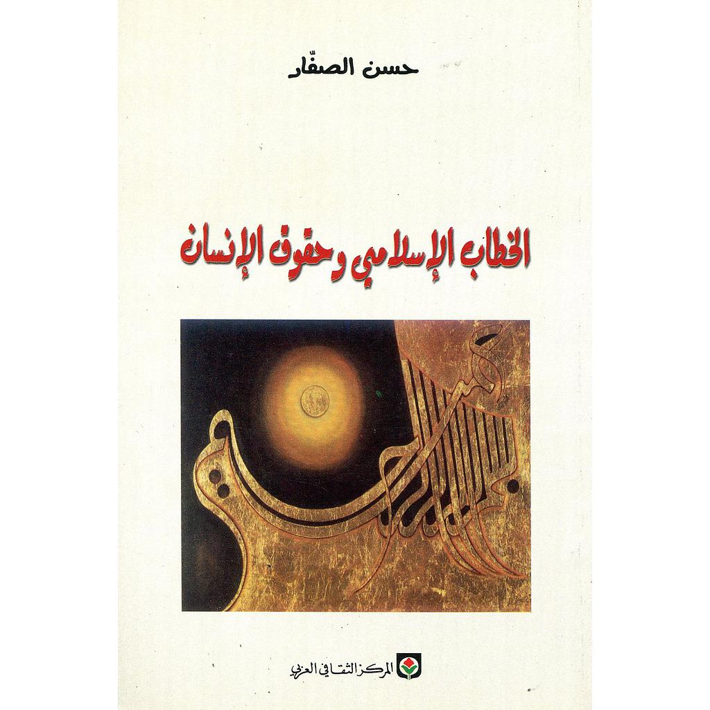 الخطاب الاسلامي وحقوق الإنسان