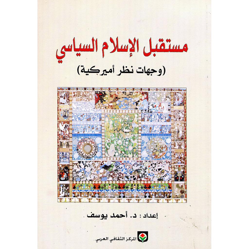 مستقبل الإسلام السياسي