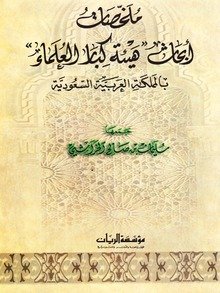 ملخصات أبحاث هيئة كبار العلماء