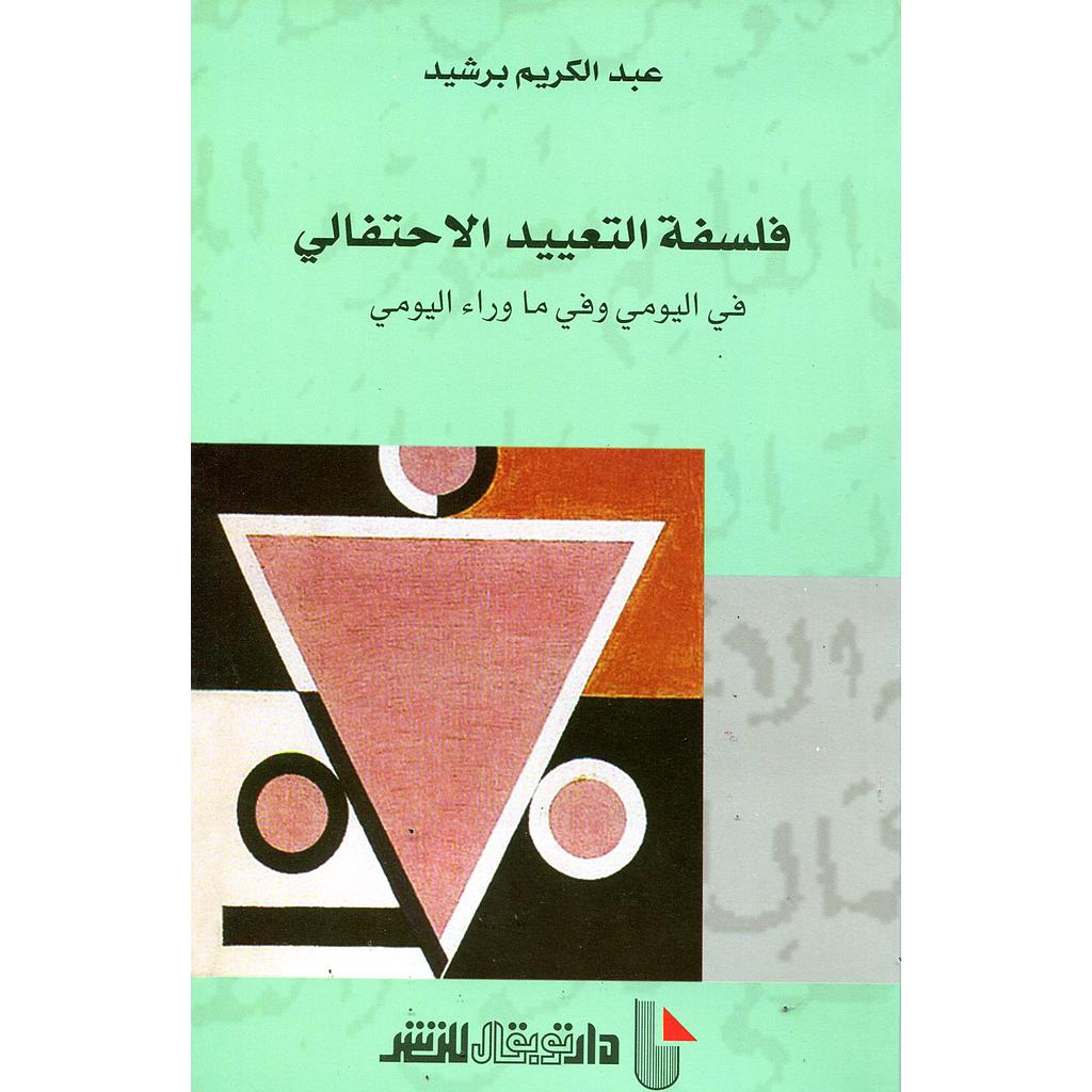 فلسفة التعييد الاحتفالي