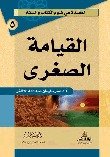 القيامة الصغرى