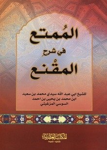 الممتع في شرح المقنع ورق ابيض