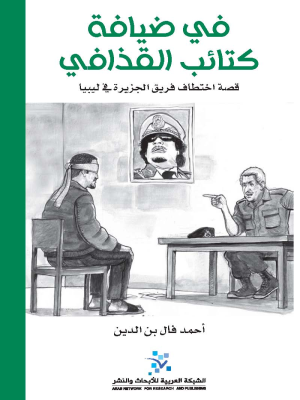 في ضيافة كتائب القذافي