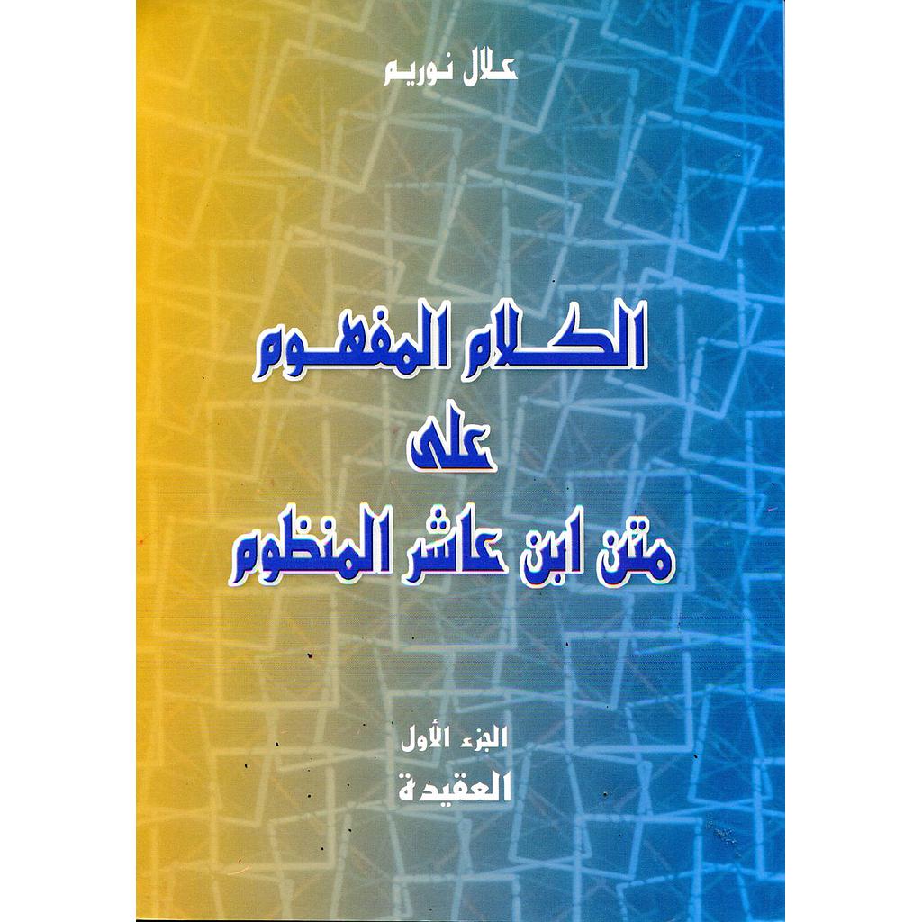 الكلام المفهوم على متن ابن عاشر المنظوم ج1 العقيدة