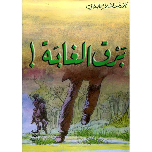 [D/T411] برق الغابة