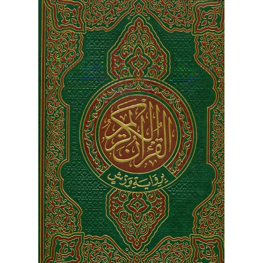 القرآن الكريم ورش جوامعي شاموا مجلد
