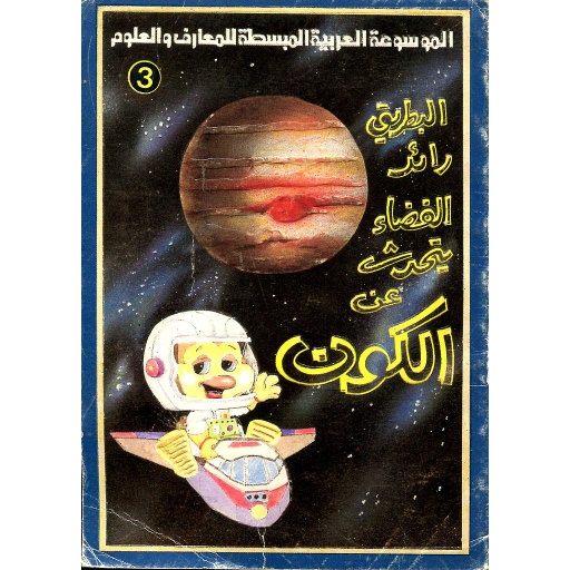 البطريق رائد الفضاء يتحدث عن الكون 3