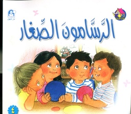 الرسامون الصغار