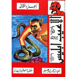ألاعيب إبليس ج 2