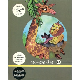 الزرافة كانت ملكة 92