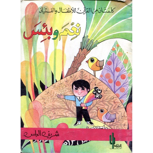 نعم وبئس