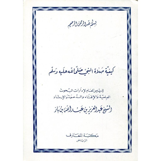 كيفية صلاة النبي صلى الله عليه وسلم