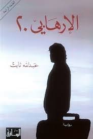 الإرهابي 20