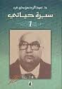 سيرة حياتي 1/2