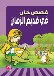 قصص كان في قديم الزمان 