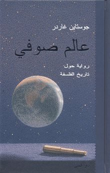 [9789185365938] عالم صوفي 