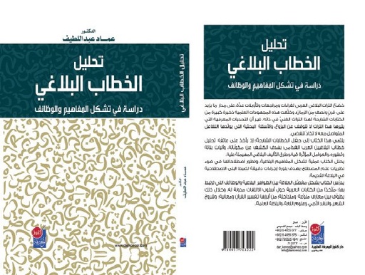 تحليل الخطاب البلاغي