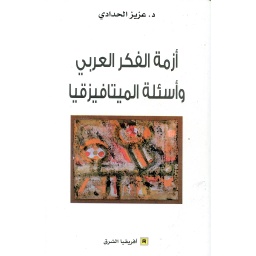 أزمة الفكر العربي وأسئلة الميتافيزقيا