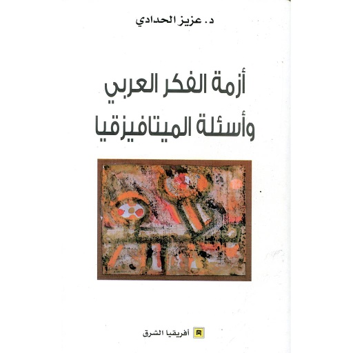أزمة الفكر العربي وأسئلة الميتافيزقيا