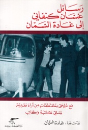 رسائل غسان كنفاني إلى غادة السمان
