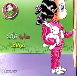 سارة ترتب غرفتها