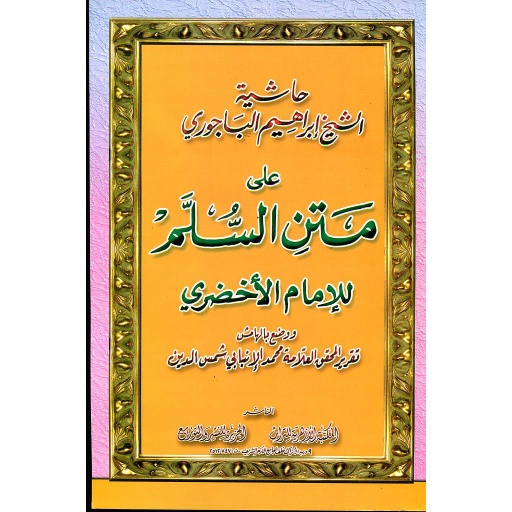 حاشية الشيخ إبراهيم الباجوري على متن السلم 