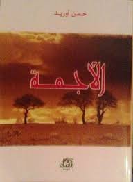 الأجمة
