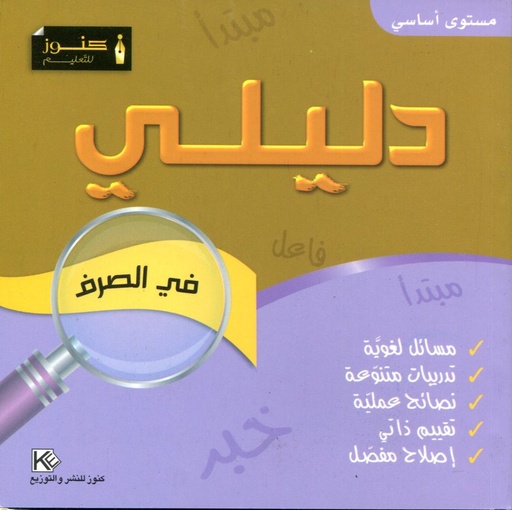 كنوز للتعليم دليلي في الصرف مستوى أساسي