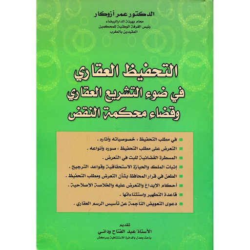 التحفيظ العقاري في ضوء التشريع العقاري وقضاء محكمة النقض