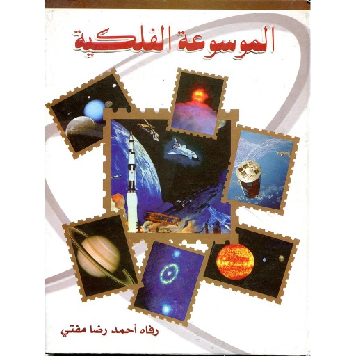 الموسوعة الفلكية