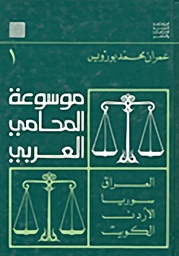 موسوعة المحامي العربي